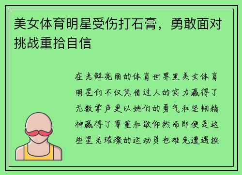 美女体育明星受伤打石膏，勇敢面对挑战重拾自信