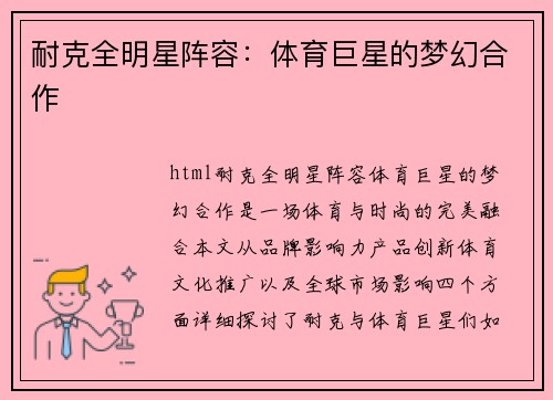 耐克全明星阵容：体育巨星的梦幻合作
