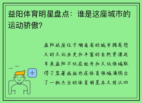 益阳体育明星盘点：谁是这座城市的运动骄傲？