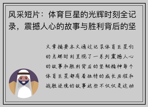 风采短片：体育巨星的光辉时刻全记录，震撼人心的故事与胜利背后的坚韧精神。