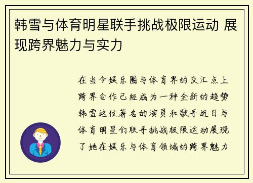韩雪与体育明星联手挑战极限运动 展现跨界魅力与实力
