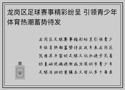 龙岗区足球赛事精彩纷呈 引领青少年体育热潮蓄势待发