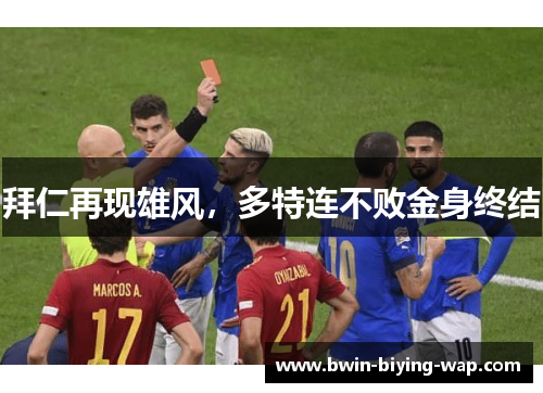 拜仁再现雄风，多特连不败金身终结