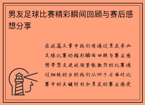 男友足球比赛精彩瞬间回顾与赛后感想分享