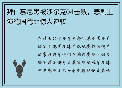 拜仁慕尼黑被沙尔克04击败，悲剧上演德国德比惊人逆转