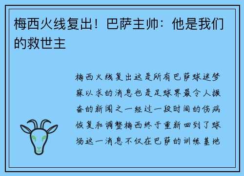 梅西火线复出！巴萨主帅：他是我们的救世主