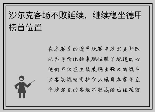 沙尔克客场不败延续，继续稳坐德甲榜首位置