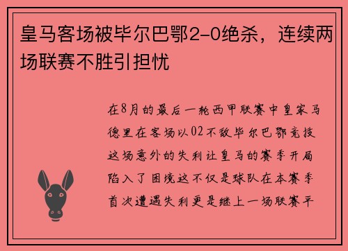 皇马客场被毕尔巴鄂2-0绝杀，连续两场联赛不胜引担忧