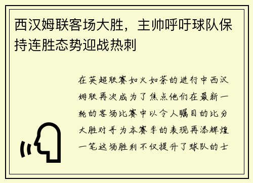 西汉姆联客场大胜，主帅呼吁球队保持连胜态势迎战热刺