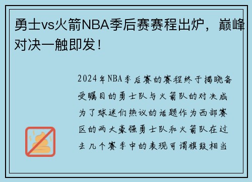 勇士vs火箭NBA季后赛赛程出炉，巅峰对决一触即发！