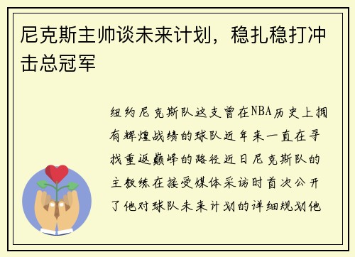 尼克斯主帅谈未来计划，稳扎稳打冲击总冠军