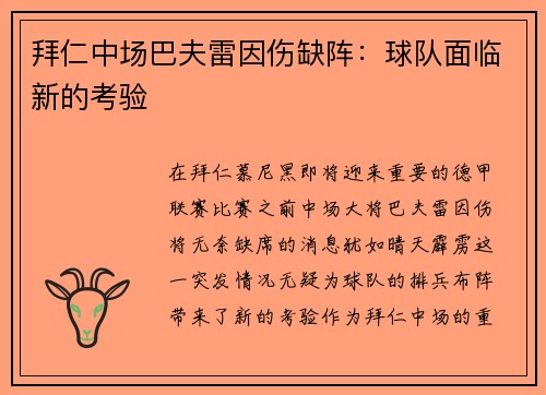 拜仁中场巴夫雷因伤缺阵：球队面临新的考验