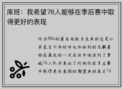 库班：我希望76人能够在季后赛中取得更好的表现