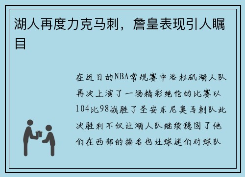 湖人再度力克马刺，詹皇表现引人瞩目