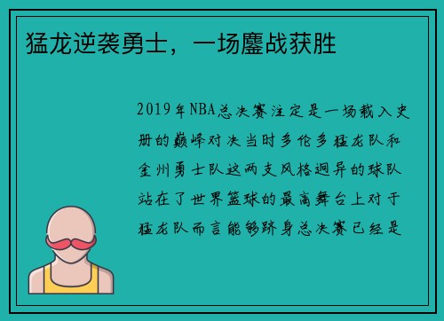 猛龙逆袭勇士，一场鏖战获胜