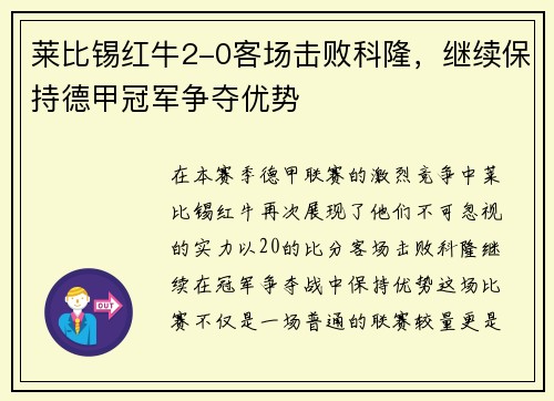 莱比锡红牛2-0客场击败科隆，继续保持德甲冠军争夺优势