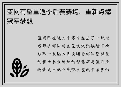 篮网有望重返季后赛赛场，重新点燃冠军梦想