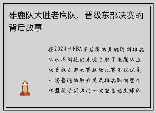 雄鹿队大胜老鹰队，晋级东部决赛的背后故事