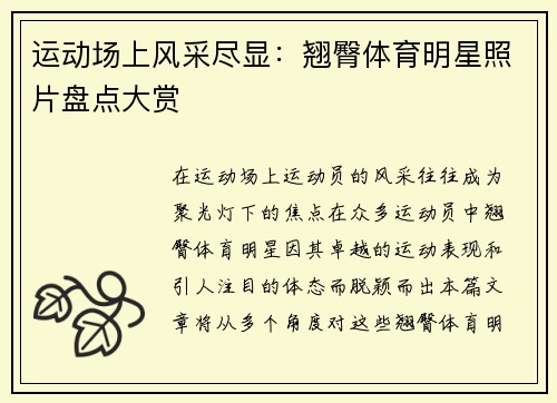 运动场上风采尽显：翘臀体育明星照片盘点大赏
