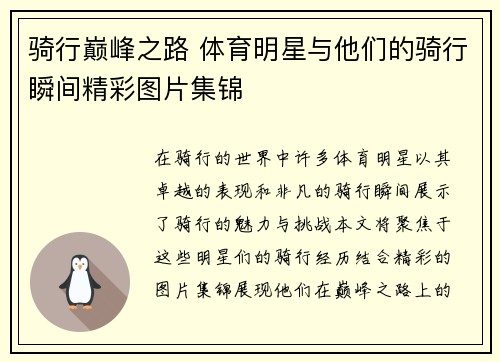 骑行巅峰之路 体育明星与他们的骑行瞬间精彩图片集锦