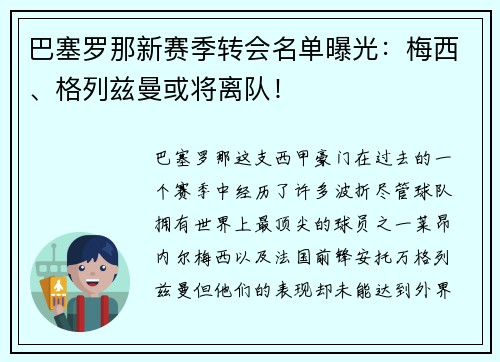 巴塞罗那新赛季转会名单曝光：梅西、格列兹曼或将离队！