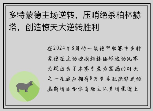 多特蒙德主场逆转，压哨绝杀柏林赫塔，创造惊天大逆转胜利
