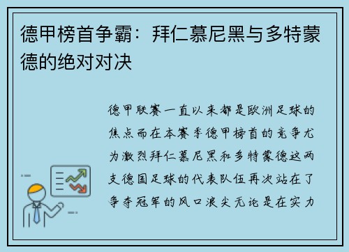 德甲榜首争霸：拜仁慕尼黑与多特蒙德的绝对对决