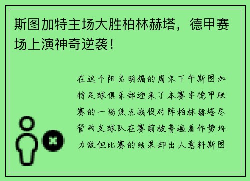 斯图加特主场大胜柏林赫塔，德甲赛场上演神奇逆袭！