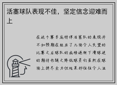 活塞球队表现不佳，坚定信念迎难而上