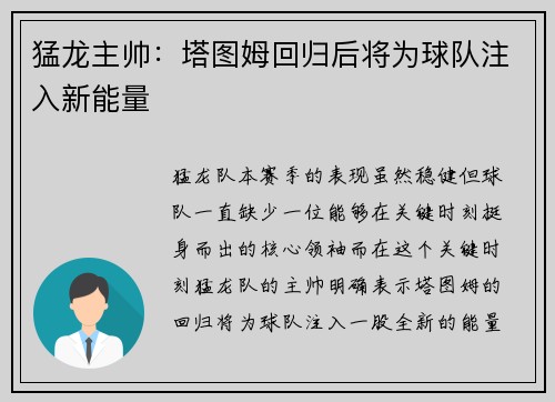 猛龙主帅：塔图姆回归后将为球队注入新能量