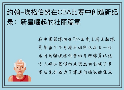 约翰-埃格伯努在CBA比赛中创造新纪录：新星崛起的壮丽篇章