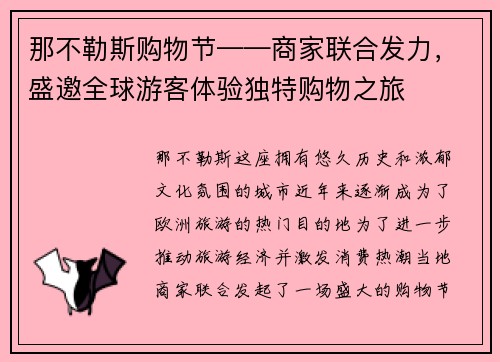 那不勒斯购物节——商家联合发力，盛邀全球游客体验独特购物之旅