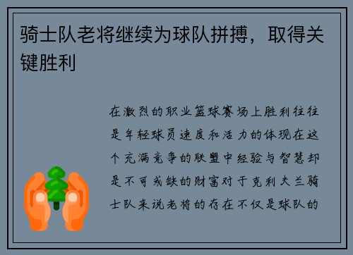 骑士队老将继续为球队拼搏，取得关键胜利