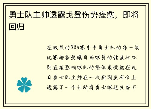 勇士队主帅透露戈登伤势痊愈，即将回归