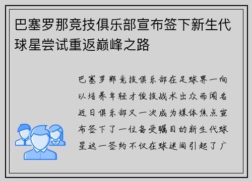 巴塞罗那竞技俱乐部宣布签下新生代球星尝试重返巅峰之路