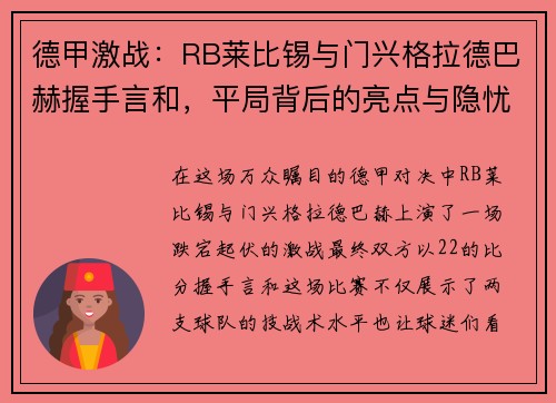 德甲激战：RB莱比锡与门兴格拉德巴赫握手言和，平局背后的亮点与隐忧