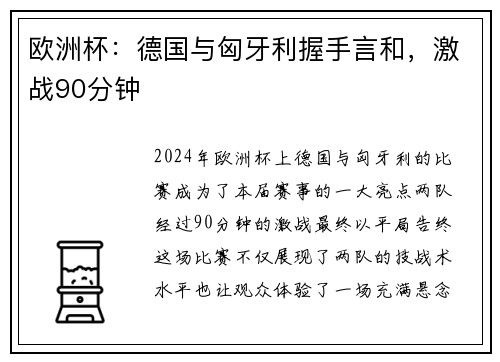 欧洲杯：德国与匈牙利握手言和，激战90分钟