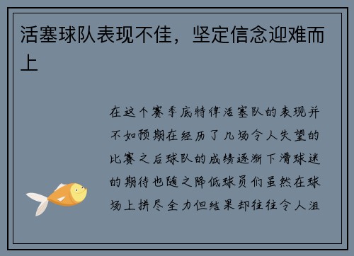 活塞球队表现不佳，坚定信念迎难而上