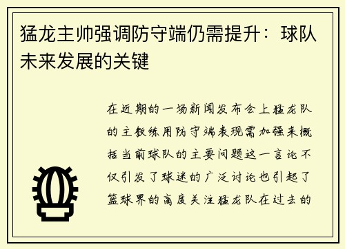猛龙主帅强调防守端仍需提升：球队未来发展的关键