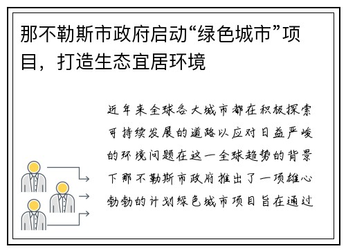 那不勒斯市政府启动“绿色城市”项目，打造生态宜居环境