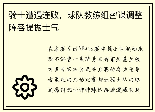 骑士遭遇连败，球队教练组密谋调整阵容提振士气