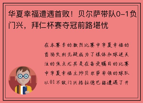 华夏幸福遭遇首败！贝尔萨带队0-1负门兴，拜仁杯赛夺冠前路堪忧
