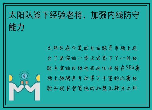 太阳队签下经验老将，加强内线防守能力