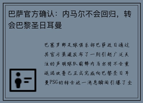 巴萨官方确认：内马尔不会回归，转会巴黎圣日耳曼