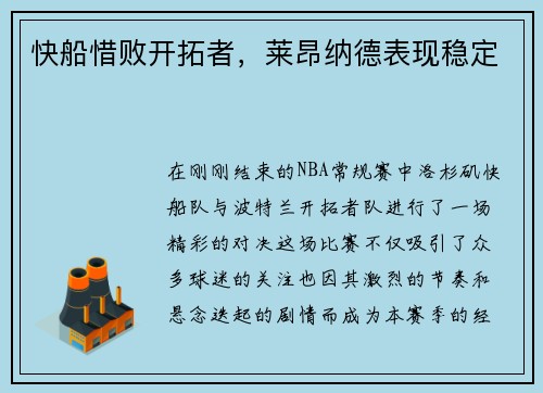 快船惜败开拓者，莱昂纳德表现稳定
